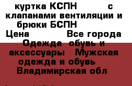 куртка КСПН GARSING с клапанами вентиляции и брюки БСПН GARSING › Цена ­ 7 000 - Все города Одежда, обувь и аксессуары » Мужская одежда и обувь   . Владимирская обл.